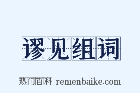 谬见组词是什么意思的图片
